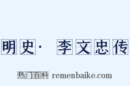 明史·李文忠传是什么意思的图片